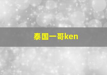 泰国一哥ken