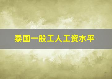 泰国一般工人工资水平