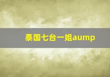 泰国七台一姐aump