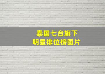 泰国七台旗下明星排位榜图片