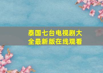 泰国七台电视剧大全最新版在线观看