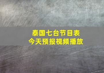 泰国七台节目表今天预报视频播放