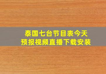 泰国七台节目表今天预报视频直播下载安装