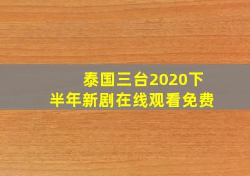 泰国三台2020下半年新剧在线观看免费