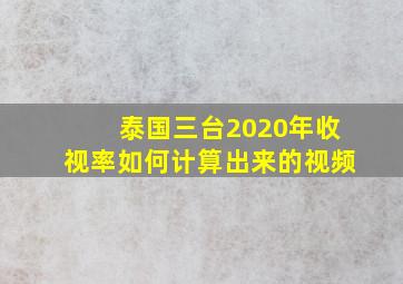 泰国三台2020年收视率如何计算出来的视频