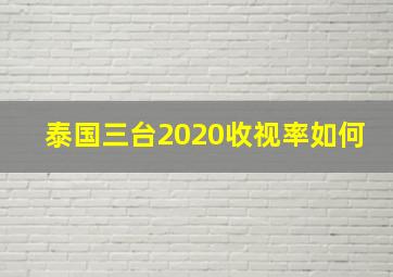 泰国三台2020收视率如何