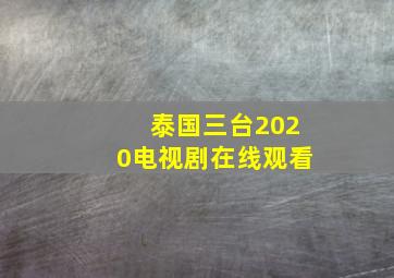 泰国三台2020电视剧在线观看