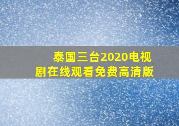 泰国三台2020电视剧在线观看免费高清版