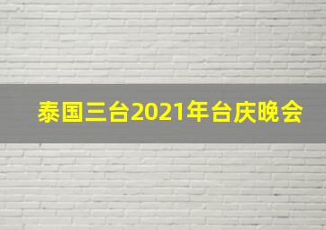 泰国三台2021年台庆晚会