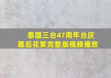 泰国三台47周年台庆幕后花絮完整版视频播放