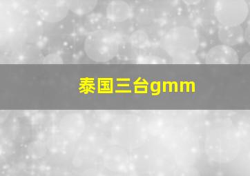 泰国三台gmm