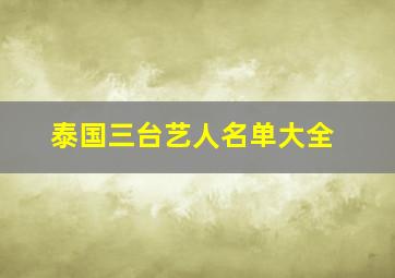 泰国三台艺人名单大全