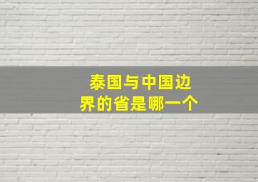 泰国与中国边界的省是哪一个