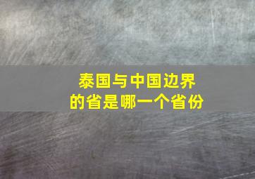 泰国与中国边界的省是哪一个省份