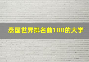 泰国世界排名前100的大学