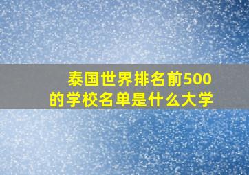 泰国世界排名前500的学校名单是什么大学