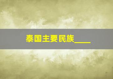 泰国主要民族____