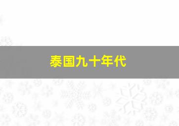 泰国九十年代