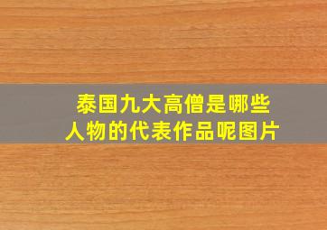 泰国九大高僧是哪些人物的代表作品呢图片