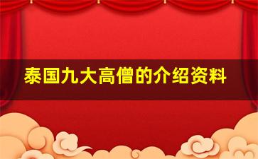 泰国九大高僧的介绍资料