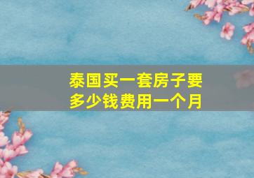 泰国买一套房子要多少钱费用一个月