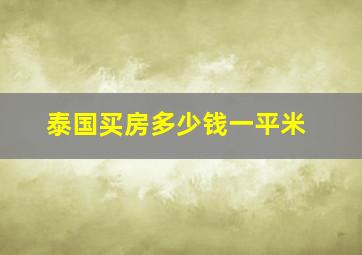 泰国买房多少钱一平米