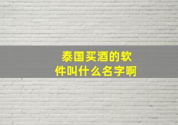 泰国买酒的软件叫什么名字啊