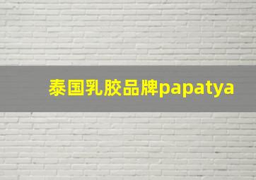 泰国乳胶品牌papatya