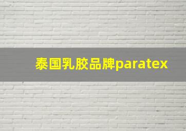 泰国乳胶品牌paratex