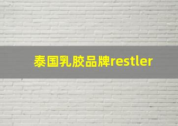 泰国乳胶品牌restler