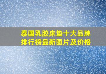 泰国乳胶床垫十大品牌排行榜最新图片及价格