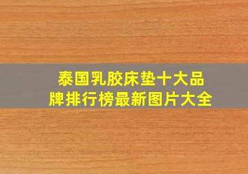 泰国乳胶床垫十大品牌排行榜最新图片大全