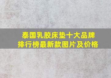 泰国乳胶床垫十大品牌排行榜最新款图片及价格