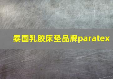 泰国乳胶床垫品牌paratex