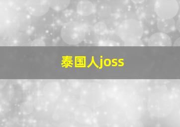 泰国人joss