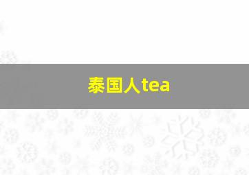 泰国人tea