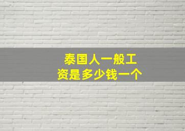 泰国人一般工资是多少钱一个