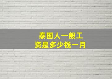 泰国人一般工资是多少钱一月