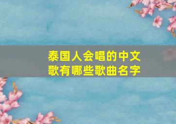 泰国人会唱的中文歌有哪些歌曲名字