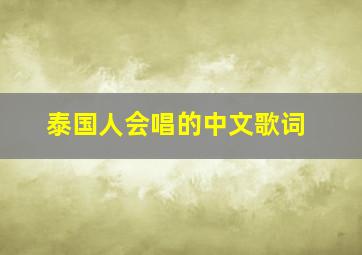 泰国人会唱的中文歌词