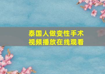 泰国人做变性手术视频播放在线观看