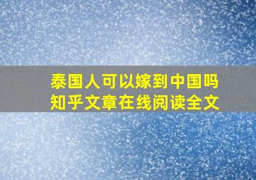 泰国人可以嫁到中国吗知乎文章在线阅读全文