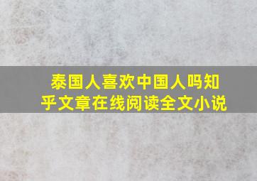 泰国人喜欢中国人吗知乎文章在线阅读全文小说