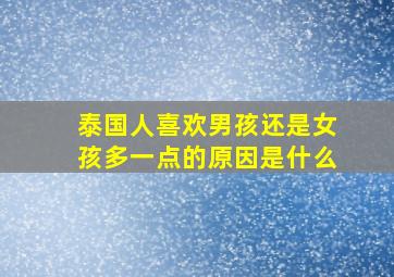 泰国人喜欢男孩还是女孩多一点的原因是什么