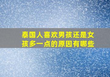 泰国人喜欢男孩还是女孩多一点的原因有哪些