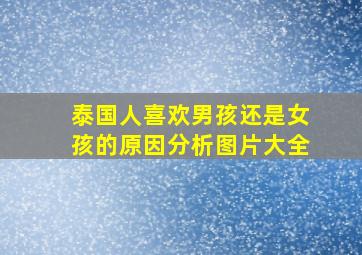 泰国人喜欢男孩还是女孩的原因分析图片大全