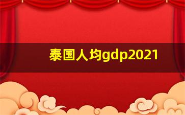 泰国人均gdp2021