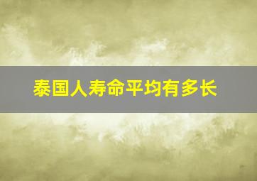 泰国人寿命平均有多长