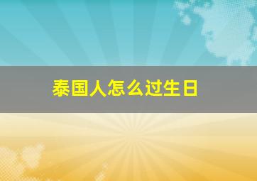 泰国人怎么过生日