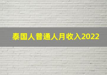 泰国人普通人月收入2022